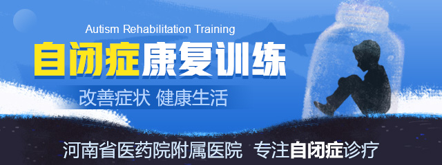 郑州哪个医院治疗小儿自闭症好