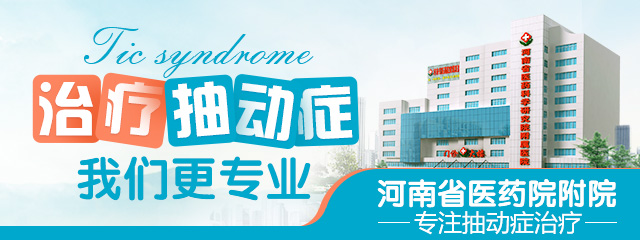 郑州专业治疗儿童抽动症的医院哪家好