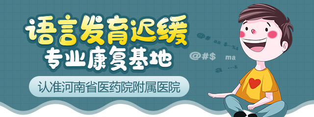 郑州治疗语言发育迟缓哪个医院好